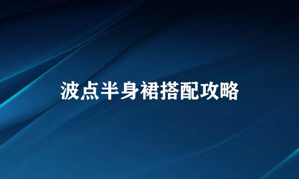 波点半身裙搭配攻略