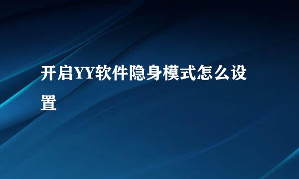 开启YY软件隐身模式怎么设置