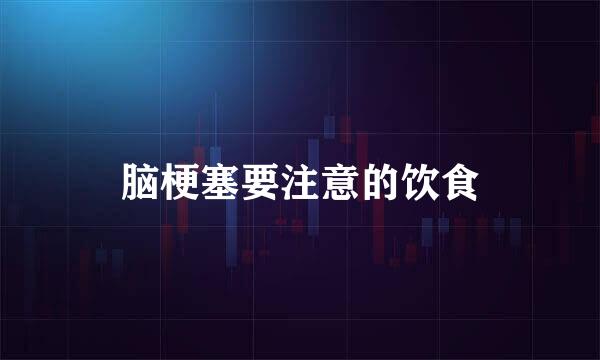 脑梗塞要注意的饮食