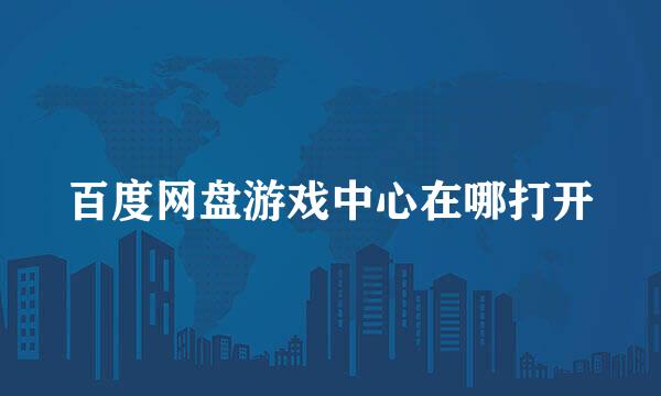 百度网盘游戏中心在哪打开