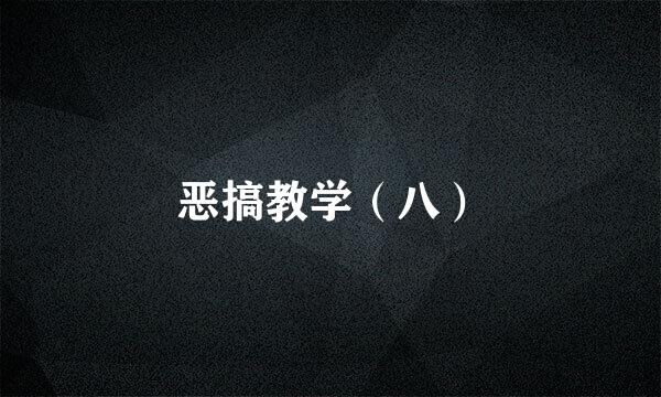恶搞教学（八）