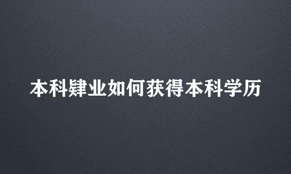 本科肄业如何获得本科学历