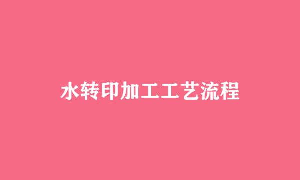 水转印加工工艺流程