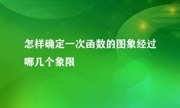 怎样确定一次函数的图象经过哪几个象限