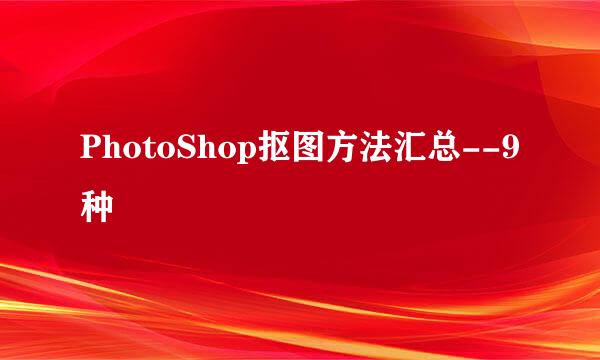 PhotoShop抠图方法汇总--9种