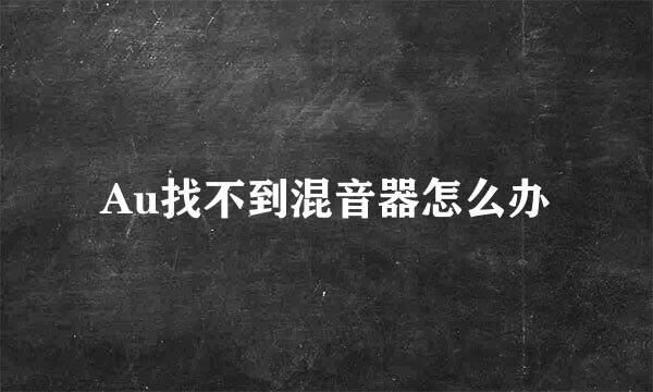Au找不到混音器怎么办
