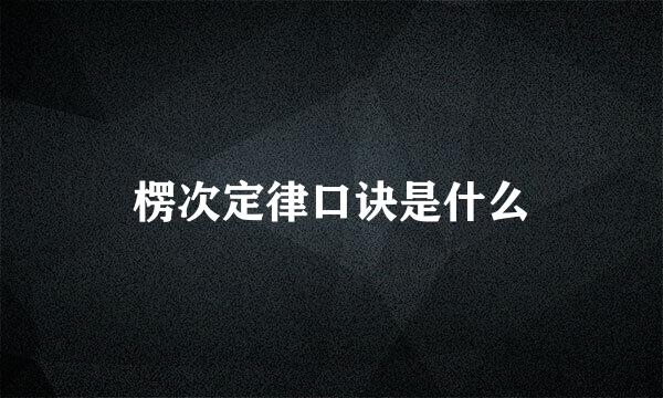 楞次定律口诀是什么