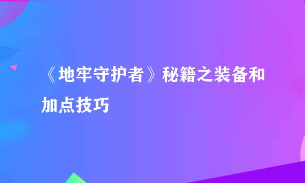 《地牢守护者》秘籍之装备和加点技巧