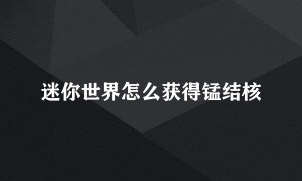 迷你世界怎么获得锰结核
