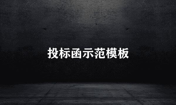 投标函示范模板