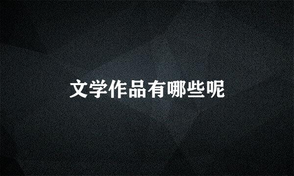 文学作品有哪些呢