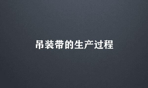 吊装带的生产过程