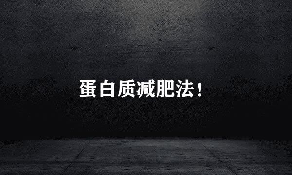 蛋白质减肥法！