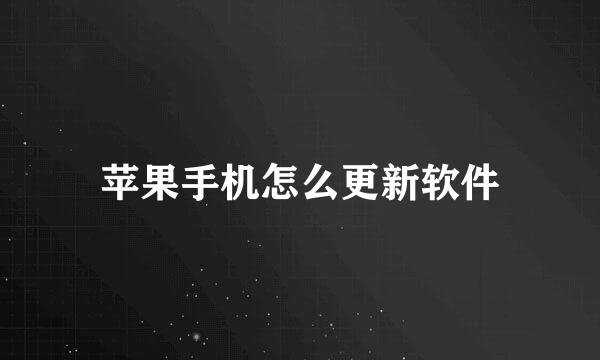 苹果手机怎么更新软件