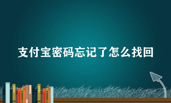 支付宝密码忘记了怎么找回