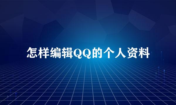 怎样编辑QQ的个人资料