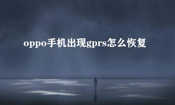 oppo手机出现gprs怎么恢复