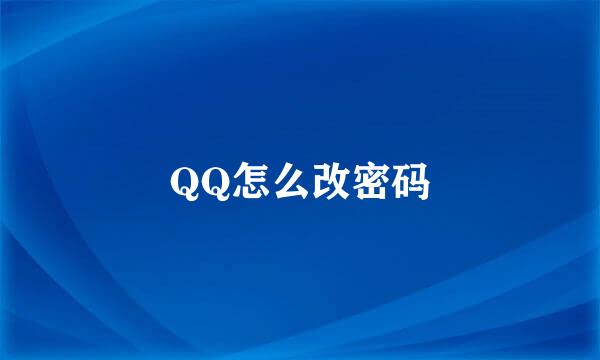 QQ怎么改密码