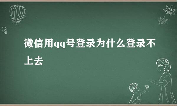 微信用qq号登录为什么登录不上去