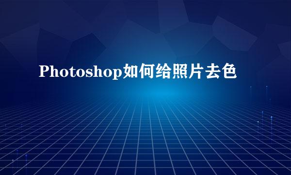 Photoshop如何给照片去色