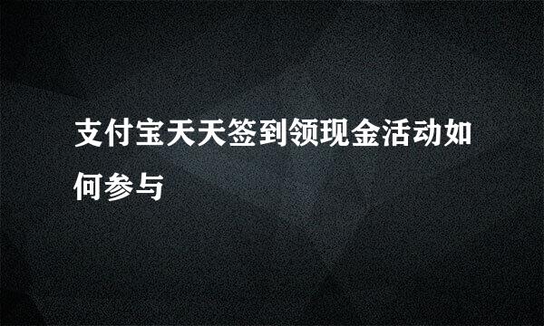 支付宝天天签到领现金活动如何参与