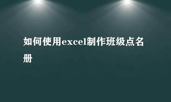 如何使用excel制作班级点名册
