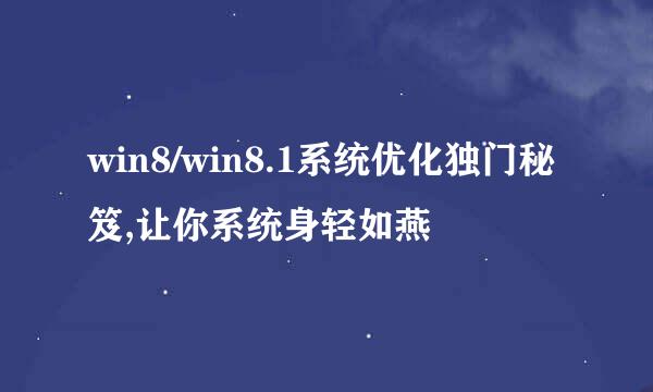 win8/win8.1系统优化独门秘笈,让你系统身轻如燕