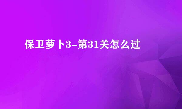 保卫萝卜3-第31关怎么过