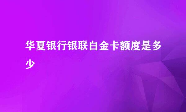 华夏银行银联白金卡额度是多少