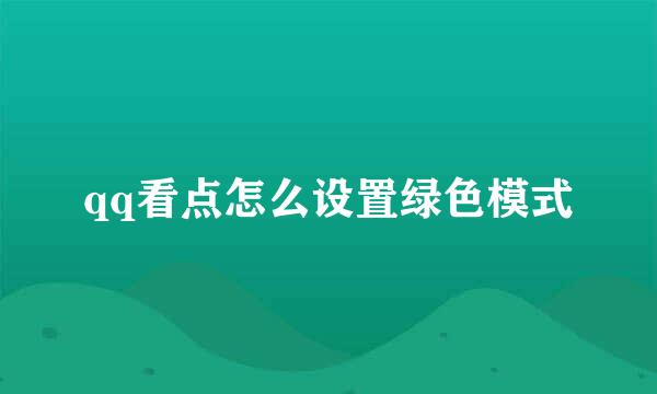 qq看点怎么设置绿色模式