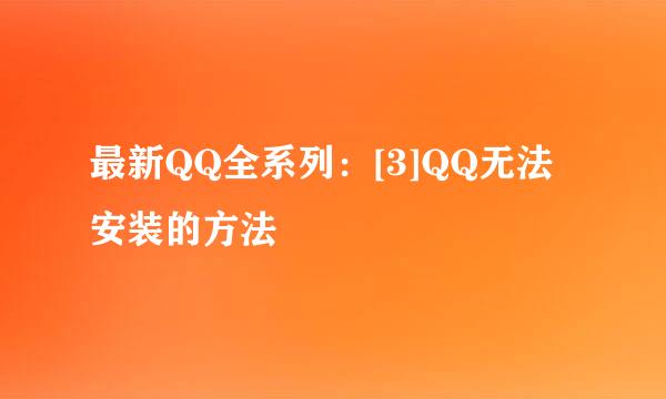 最新QQ全系列：[3]QQ无法安装的方法