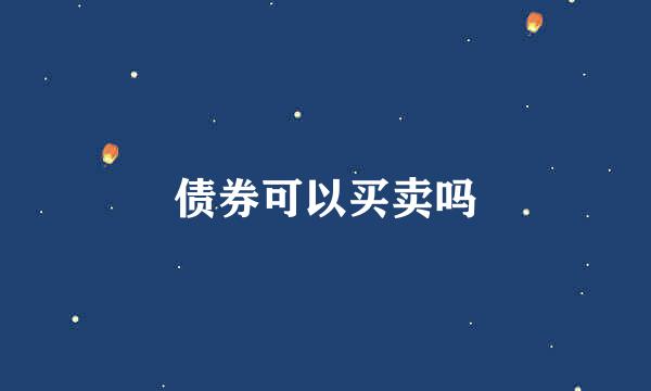 债券可以买卖吗