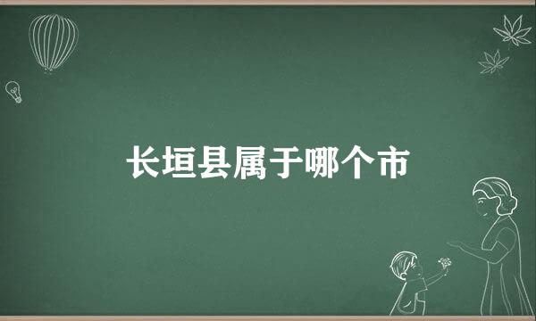 长垣县属于哪个市
