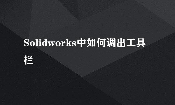 Solidworks中如何调出工具栏