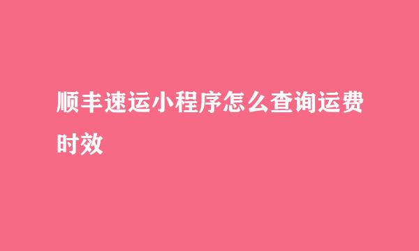 顺丰速运小程序怎么查询运费时效