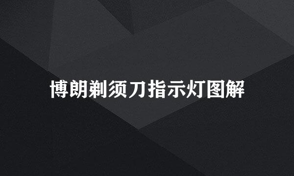博朗剃须刀指示灯图解