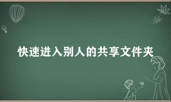 快速进入别人的共享文件夹