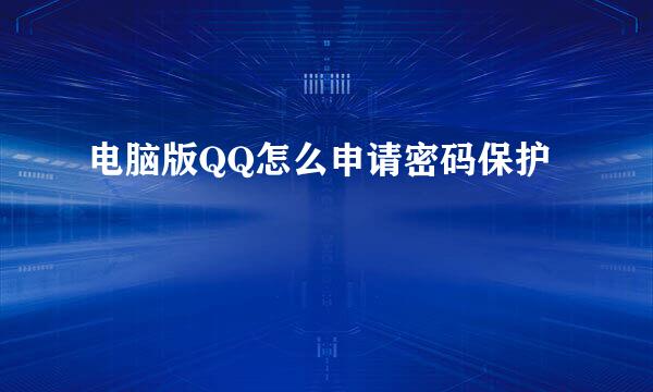电脑版QQ怎么申请密码保护