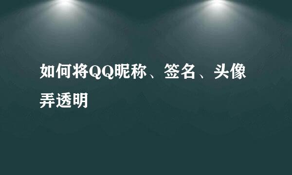 如何将QQ昵称、签名、头像弄透明