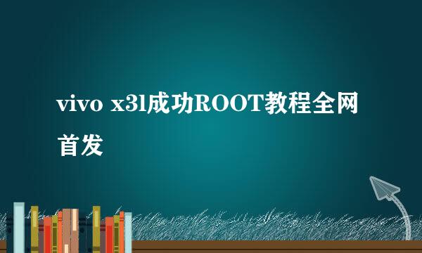 vivo x3l成功ROOT教程全网首发