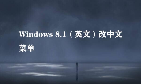Windows 8.1（英文）改中文菜单