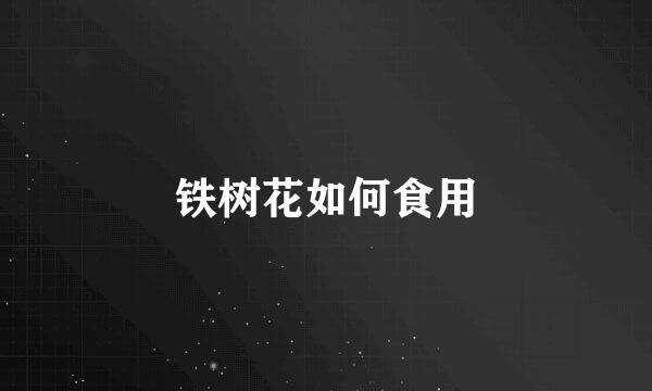 铁树花如何食用