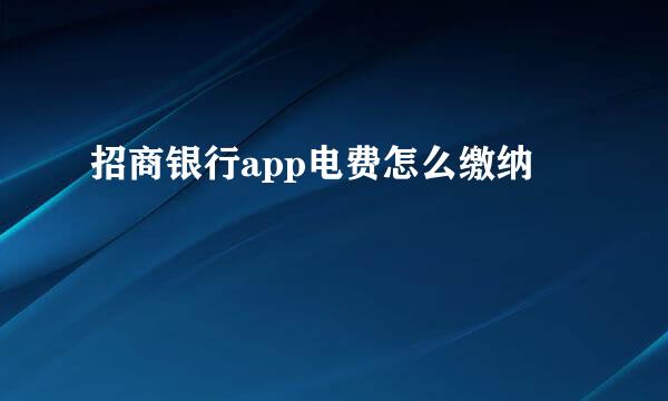 招商银行app电费怎么缴纳