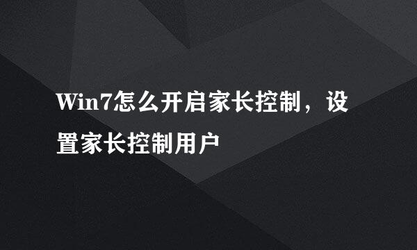 Win7怎么开启家长控制，设置家长控制用户