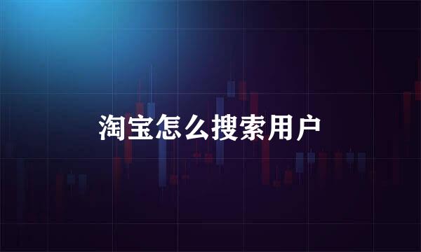 淘宝怎么搜索用户