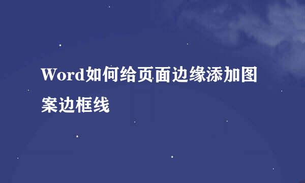 Word如何给页面边缘添加图案边框线