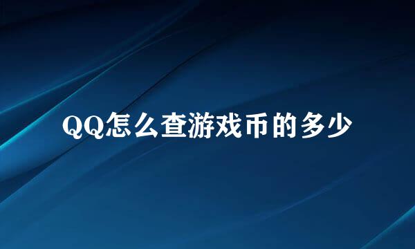 QQ怎么查游戏币的多少