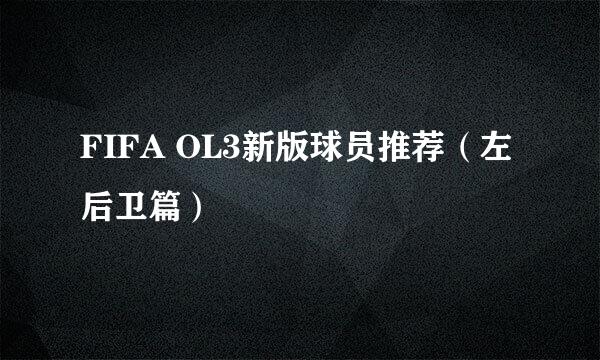FIFA OL3新版球员推荐（左后卫篇）