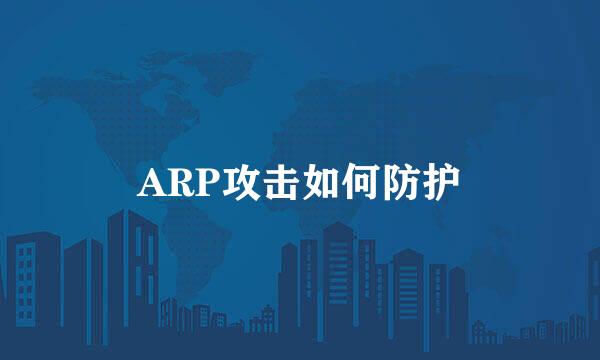 ARP攻击如何防护