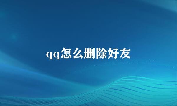 qq怎么删除好友
